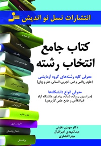 کتاب جامع انتخاب رشته